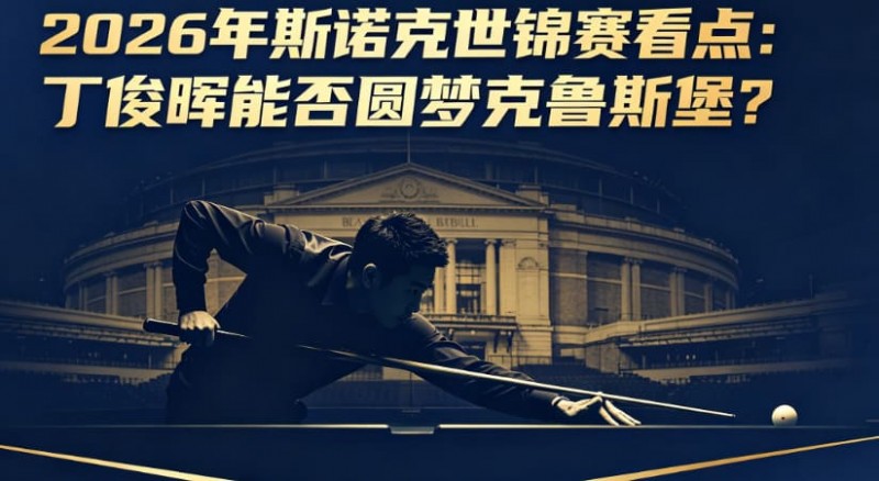 【扑克之星】2026年斯诺克世锦赛看点:丁俊晖能否圆梦克鲁斯堡?