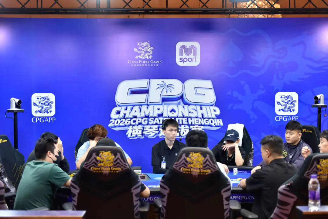 【扑克之星】2026CPG横琴选拔赛主赛第二轮：640进360奖励圈，袁杰领衔80人晋级第三轮