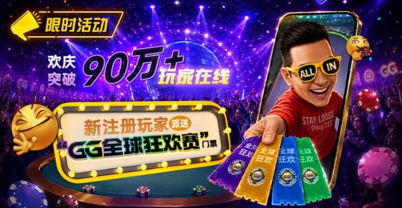 【扑克之星】GG扑克全球狂欢|突破90万+玩家注册庆典