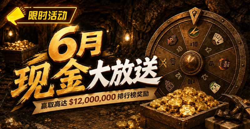 【扑克之星】六月扑克狂欢盛典:总奖励超 ,000,000 等您参与