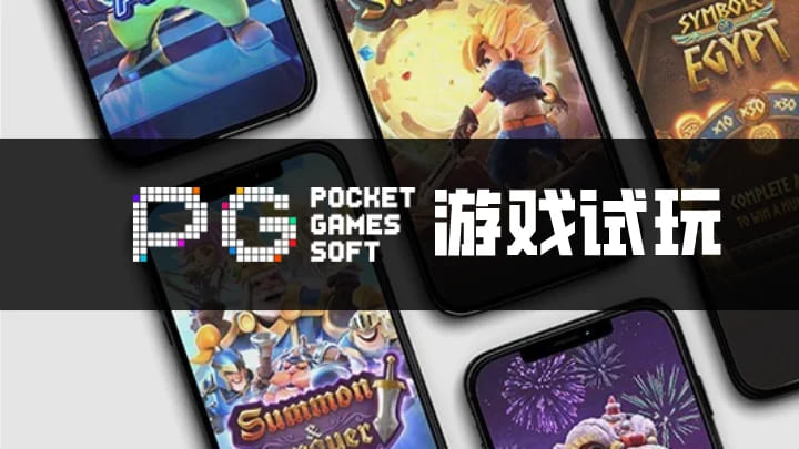 【扑克之星】PG电子与其他游戏厂商对比:设计、技术、市场与用户体验