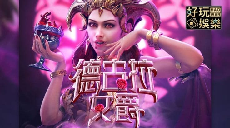 【扑克之星】PG电子《德古拉女爵》老虎机游戏介绍：哥特式吸血鬼主题的神秘冒险