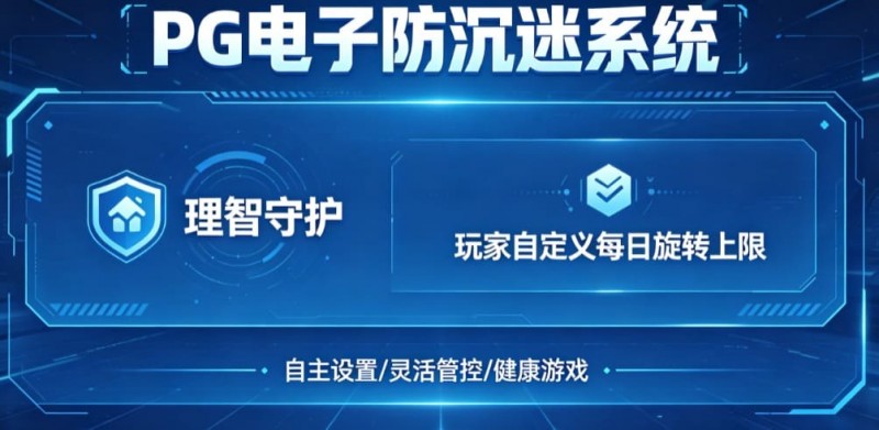 【扑克之星】防沉迷功能:PG电子上线“理智守护”系统,支持玩家自定义每日旋转上限。