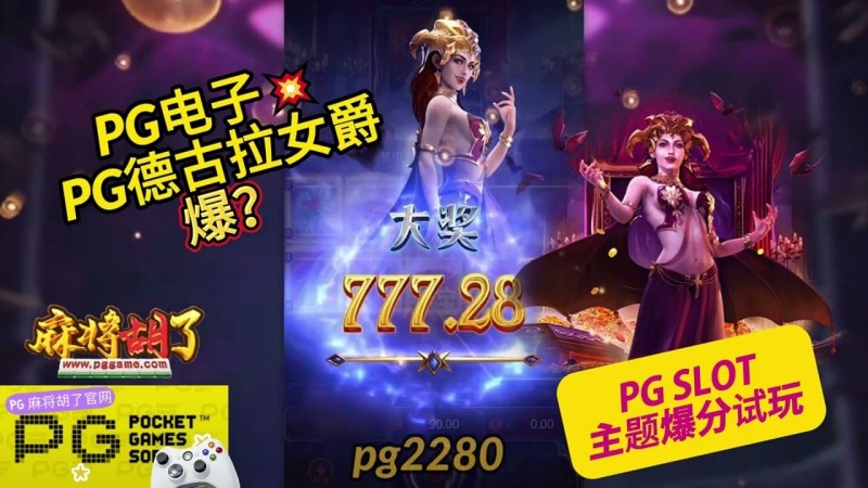 【扑克之星】PG电子《德古拉女爵》老虎机游戏介绍：哥特式吸血鬼主题的神秘冒险