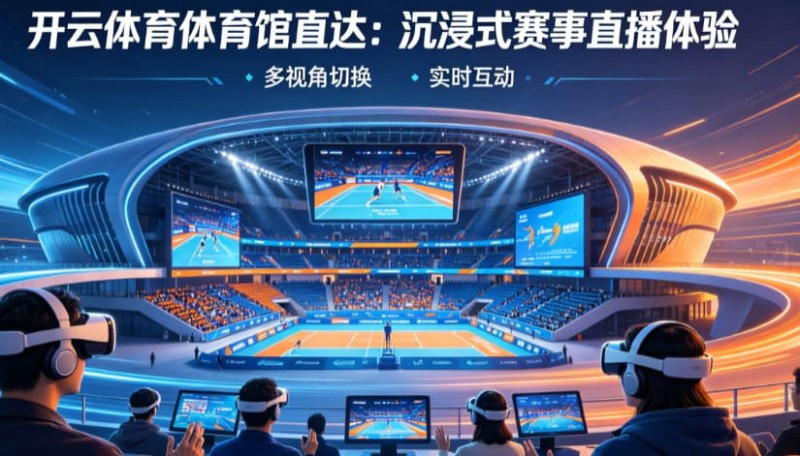 【扑克之星】从单一直播到沉浸式互动：2026数字体育观赛体验正在升级