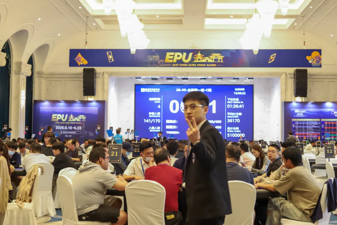 【扑克之星】EPU宜兴站第四日 | 主赛首轮圆满收官!683人参赛168人突围,陈基恩、张恒之分揽C/D组CL