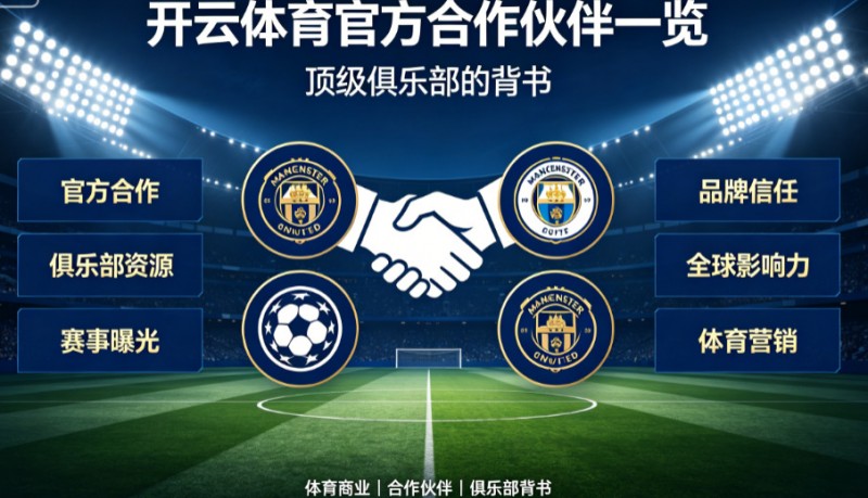 【扑克之星】开云体育官方合作伙伴一览：顶级俱乐部的背书