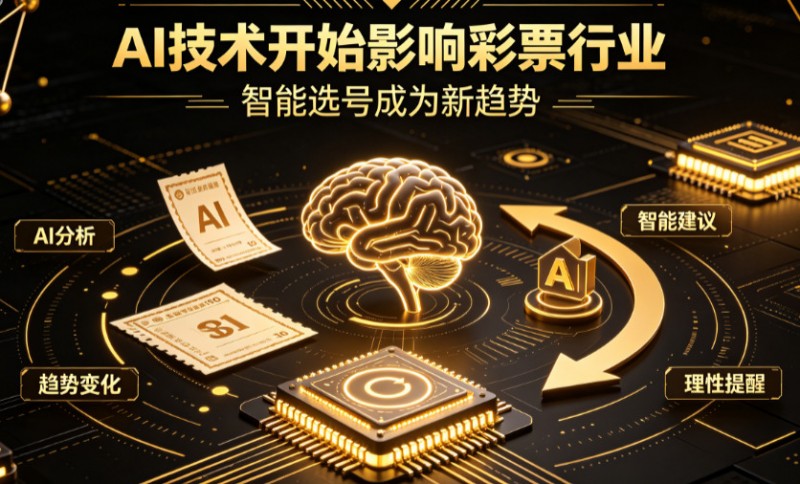 【扑克之星】AI正在改变彩票行业，但改变的并不是中奖概率
