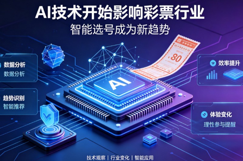 【扑克之星】AI正在改变彩票行业，但改变的并不是中奖概率
