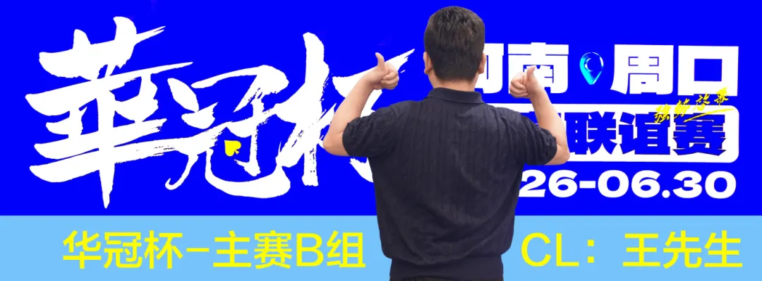 【扑克之星】华冠杯周口站次日战报：B组王安425K领跑，湖南张中良强势夺冠中型彩蛋挑战赛
