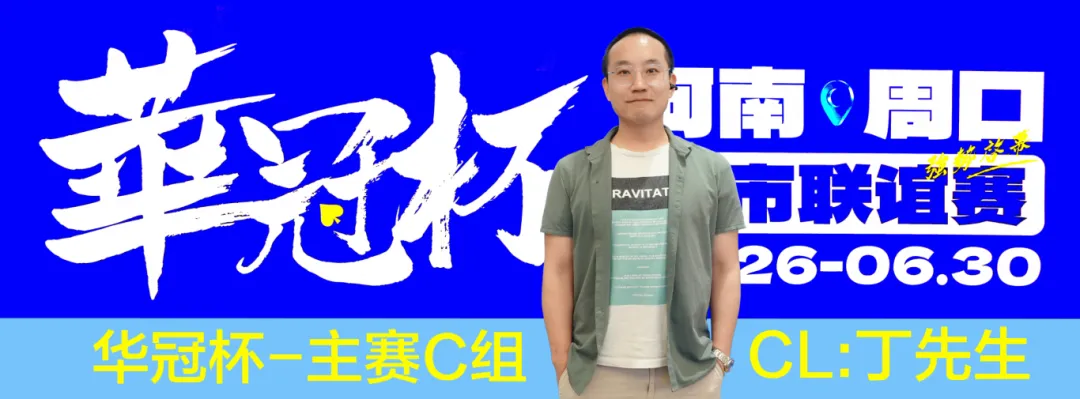 【扑克之星】华冠杯周口联谊赛第三日║主赛308人参赛，45人晋级第二轮！丁默威/高克然分获得CD组CL