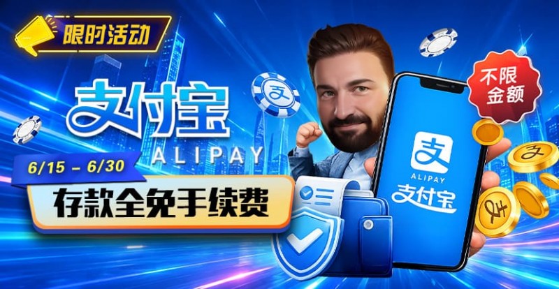 【扑克之星】限时活动:6/15-6/30支付宝充值手续费全免活动来袭!
