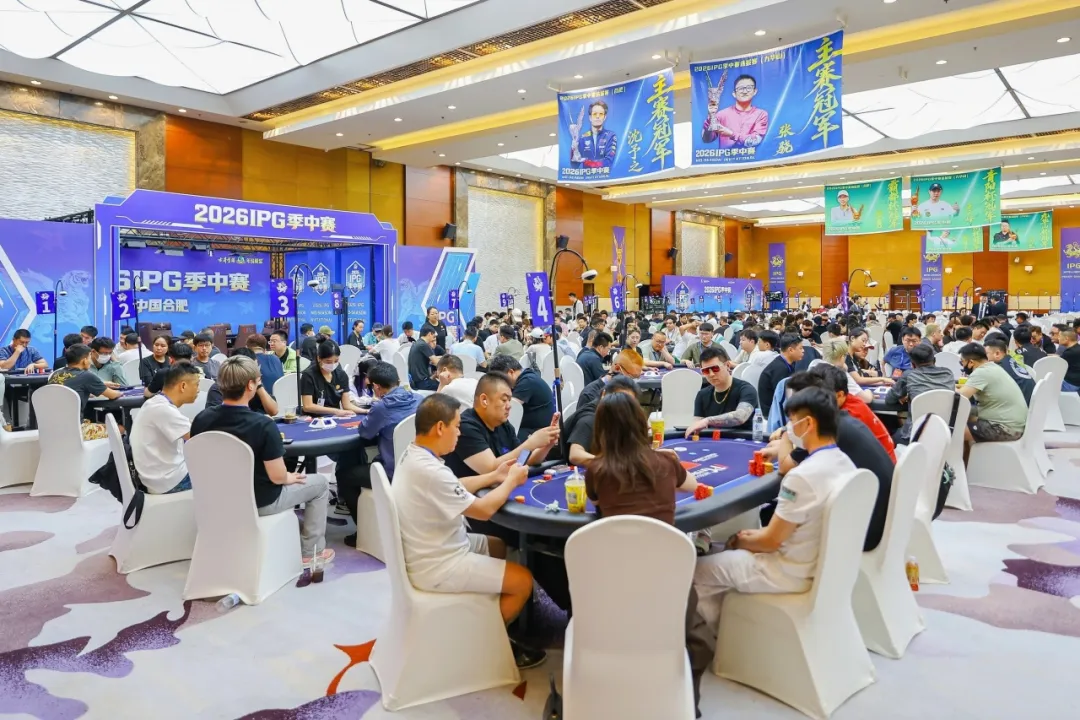 【扑克之星】2026IPG季中赛主赛第二轮:242人激战,104人进围圈,周苏云227.6万记分牌领跑