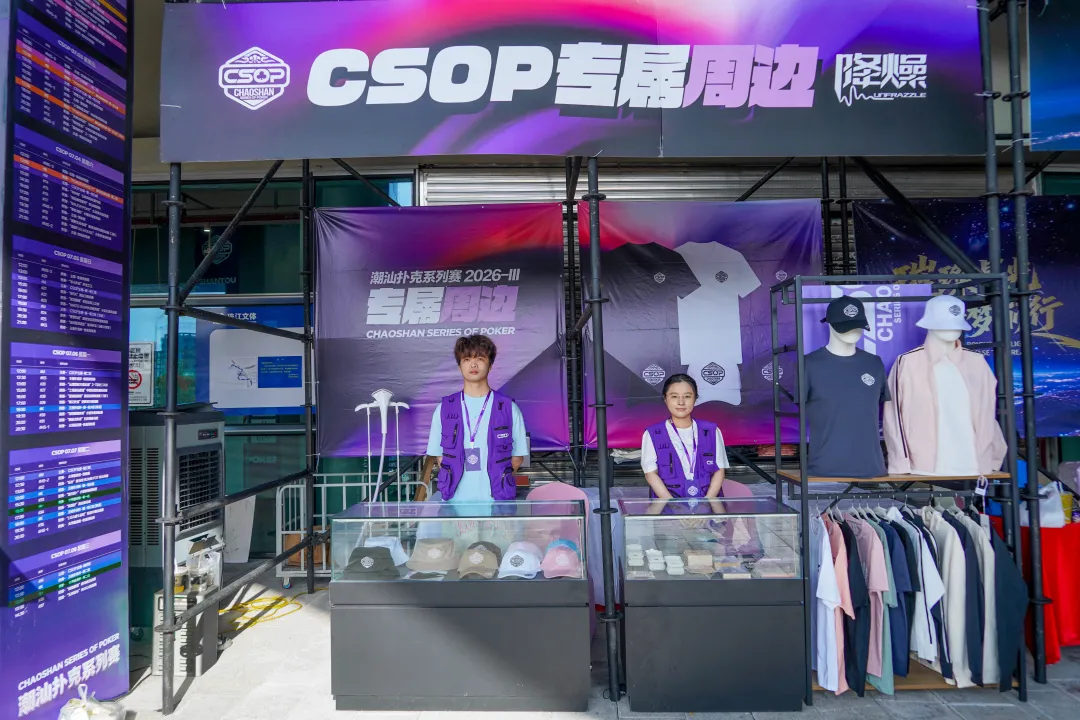 【扑克之星】CSOPⅢ潮汕扑克系列赛丨主赛第一轮B组持续火爆,熊文鑫领跑,战队积分榜初现峥嵘
