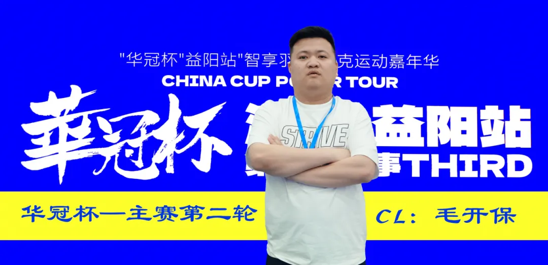 【扑克之星】第三届华冠杯益阳站半决赛战报：118人激战，9人突围FT，毛开保308.5万领跑