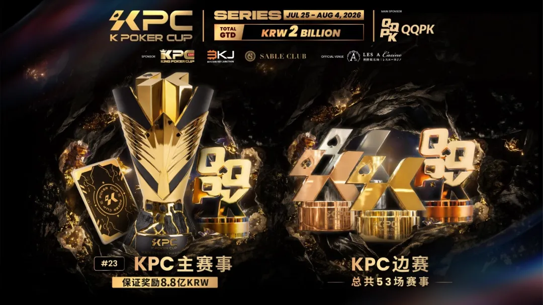 【扑克之星】KPC 2026济州岛站倒计时三天：2,000,000,000韩元保底奖池，亚洲今夏最重磅扑克盛宴即将揭幕