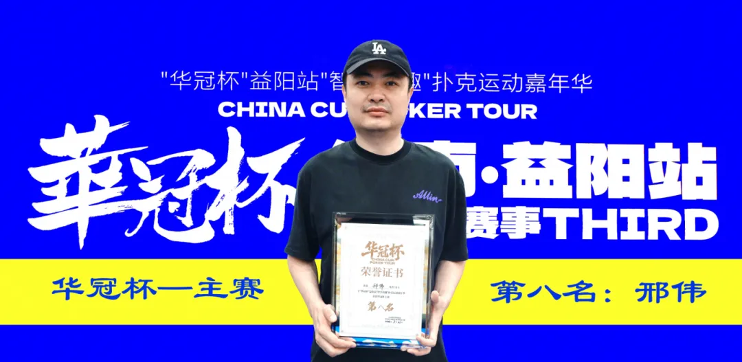 【扑克之星】第三届华冠杯益阳站圆满收官：毛开保加冕主赛冠军，2026四大系列赛程同步公布