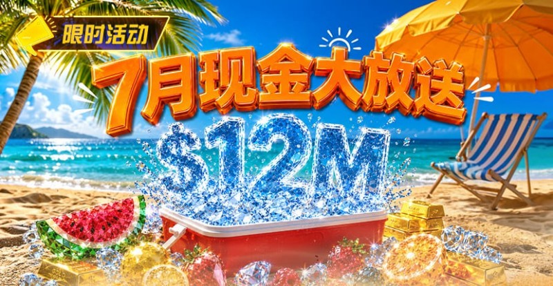 【扑克之星】7月狂欢开启:00万美金现金雨,全游戏都能赢!
