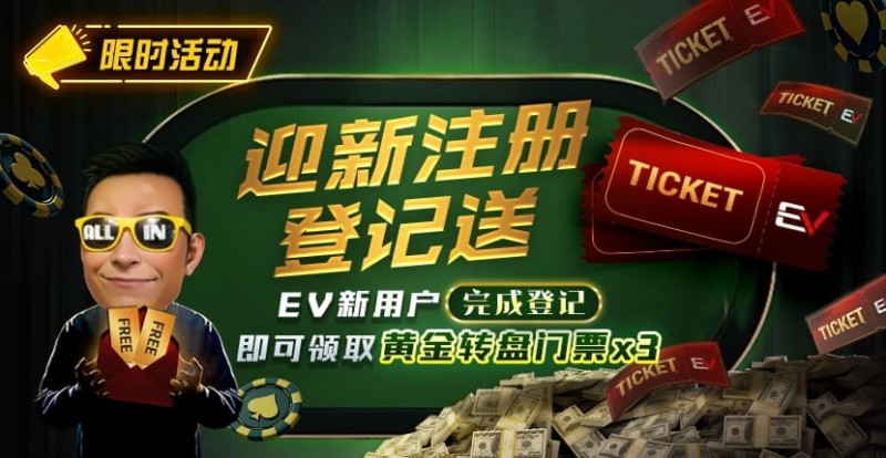 【扑克之星】新用户福利｜注册登记送黄金转盘门票，活跃玩家还有赛事门票奖励