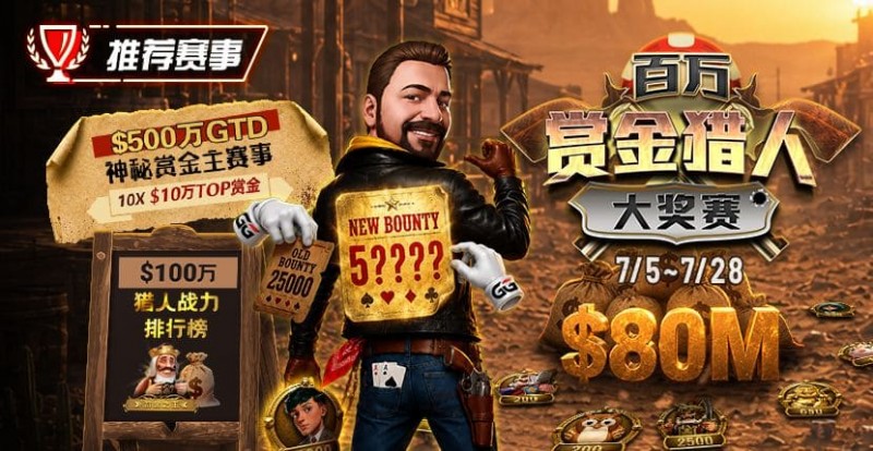 【扑克之星】GG扑克百万赏金猎人大奖赛开启|每日排行榜奖励+最高10万美元赏金等你挑战