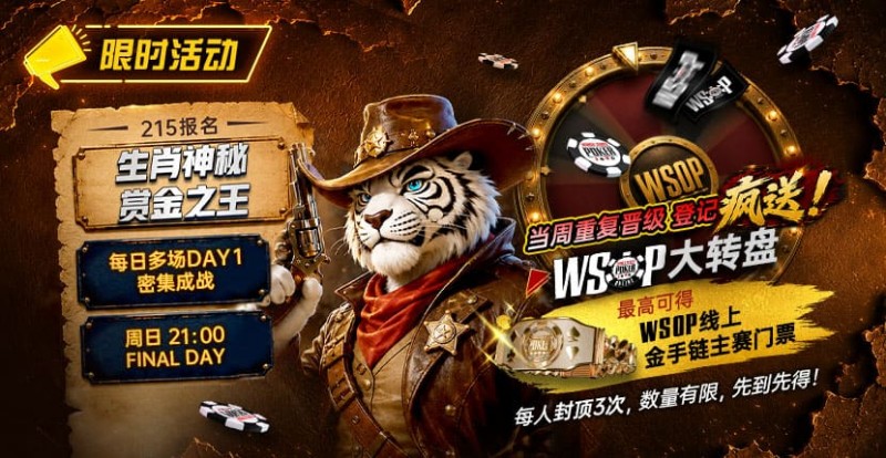 【扑克之星】限时活动：215生肖神秘赏金之王｜重复晋级DAY2，赢APT仁川站电子参赛券抽奖资格