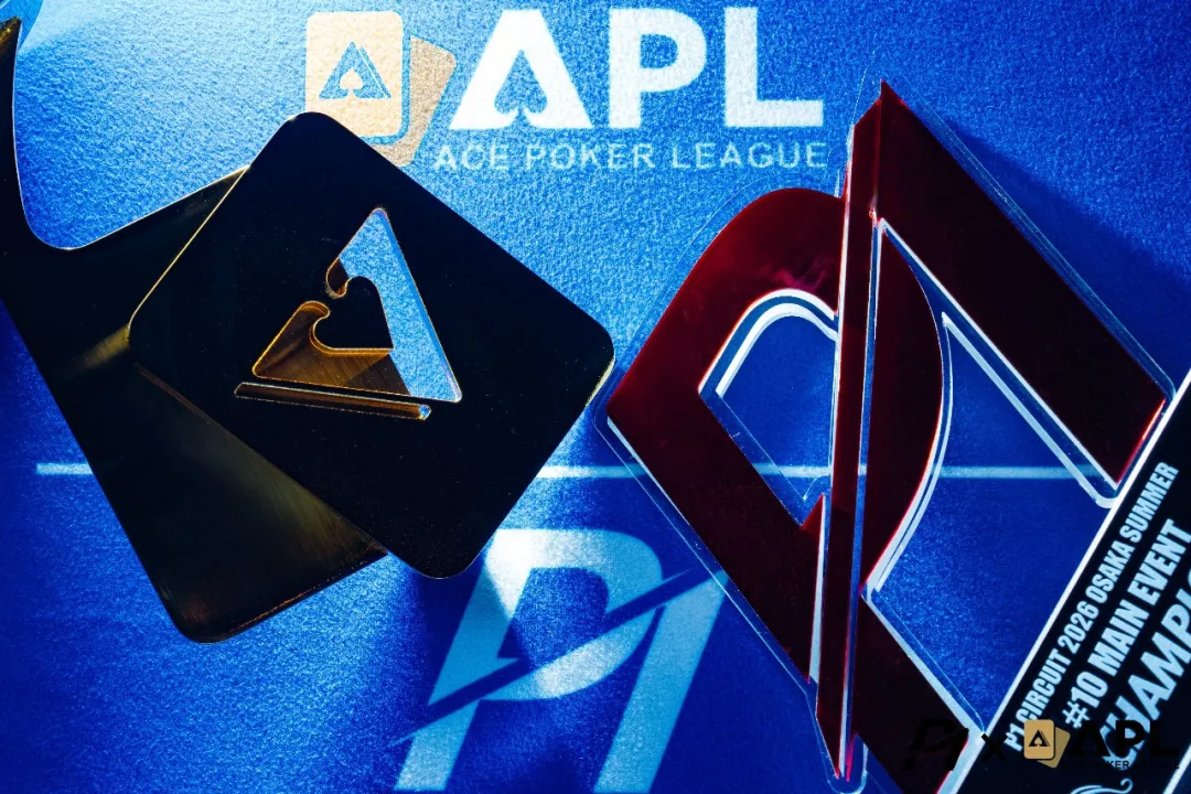 【扑克之星】2026 APL大阪站II|主赛事Day 1全部结束!1266人次鏖战192人晋级Day 2,边赛对抗激烈,迷你主赛事即将登场!