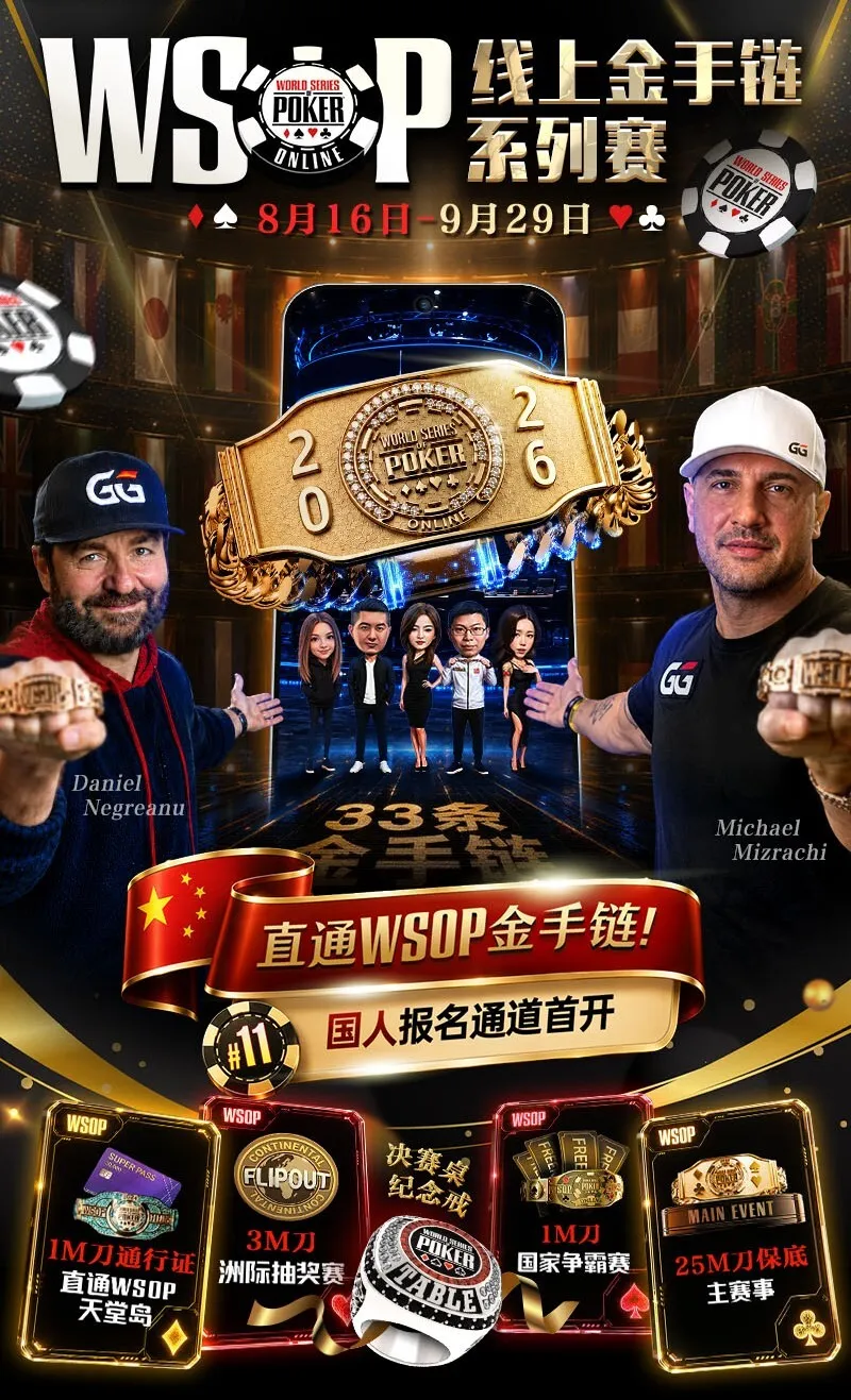 【扑克之星】2026 WSOP线上金手链|中国选手陈曾翔斩获#1开幕赛第五名,多位国人登顶WSOP边赛冠军!