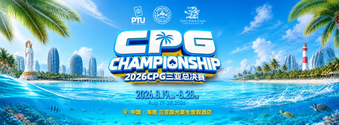 【扑克之星】2026CPG三亚总决赛|鏖战升级!主赛第一轮B组1425人参赛493人晋级,李雨晴手握35.5万记分牌领跑