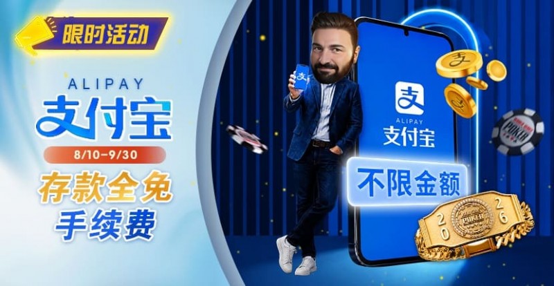 【扑克之星】限时活动：8/10-9/30支付宝存款手续费优惠｜活动期间存款免手续费