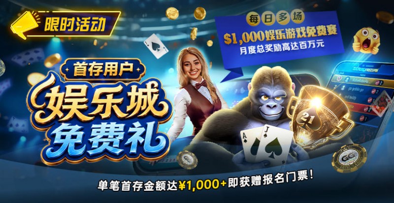 【扑克之星】限时活动：首存用户福利｜/wp-content/uploads/2026/08/DepositorsFreeroll-830x430-1.jpg,000专属娱乐城免费赛门票