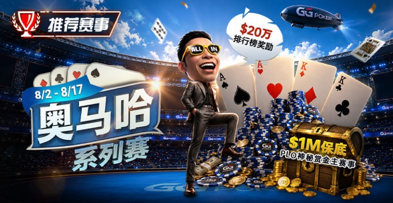 【扑克之星】推荐赛事:8/2-8/17PLO奥马哈系列赛开启|多场神秘赏金赛事与排行榜奖励同步登场