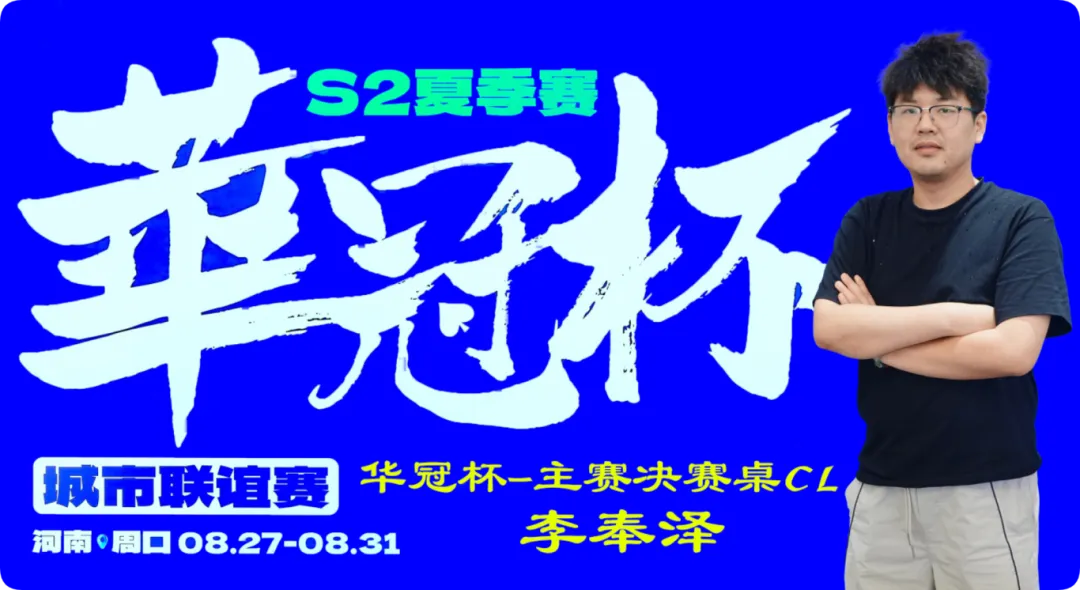 【扑克之星】2026华冠杯周口S2第四日 | FT9人诞生!李奉泽267W记分领跑CL,LULU逆风逆袭斩获个人第二冠