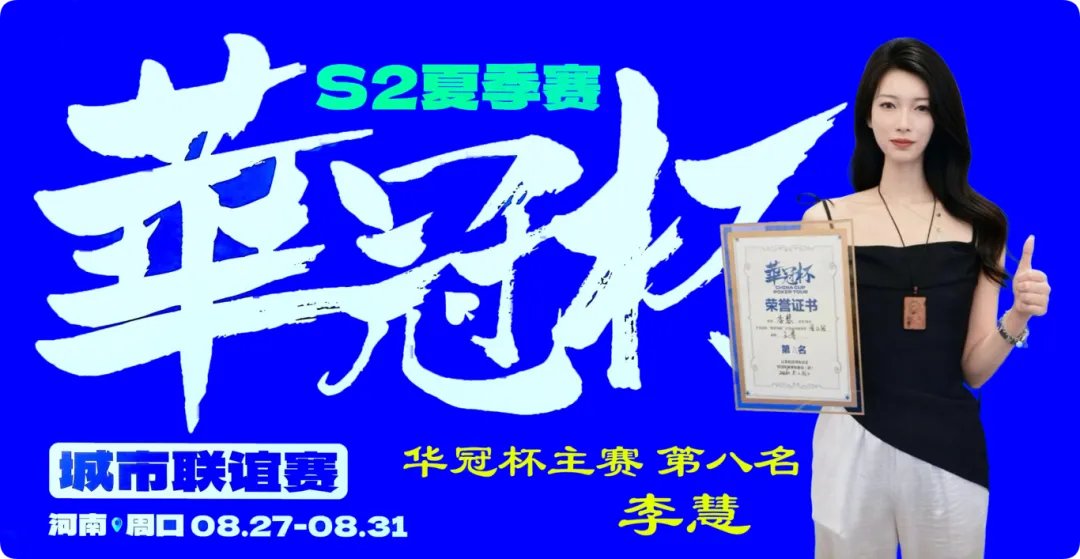 【扑克之星】2026华冠杯周口S2第五日 | 荣耀加冕！韩林获得冠军，下届定档10月30日-11月3日