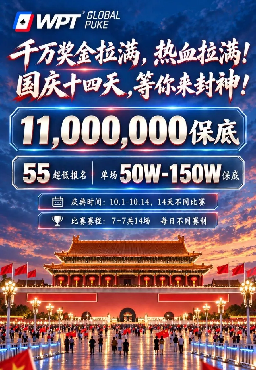【扑克之星】急!全网搜寻老战友:快跟我回WPT薅福利,还能躺领iPhone Duo!