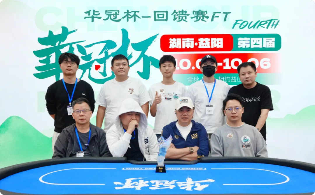 【扑克之星】2026 华冠杯益阳 | 227人开战 “回馈赛”选手彭湘南登顶首冠!郑杨领跑开幕赛CL