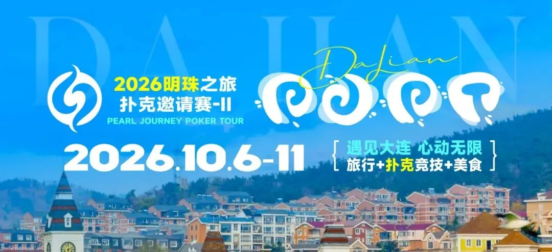 【扑克之星】2026 大连明珠之旅扑克邀请赛-II 首日激战开启 刘畅夺得赛事首冠