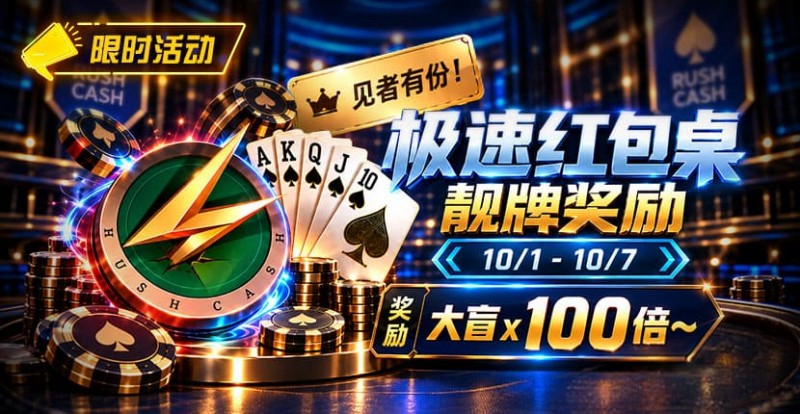【扑克之星】限时活动:极速红包桌靓牌奖励|最高可获100倍大盲奖励