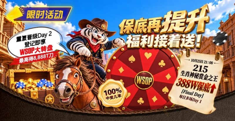 【扑克之星】限时活动:215生肖神秘赏金之王重复晋级抽奖