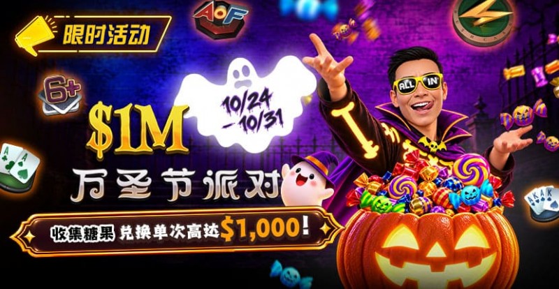 【扑克之星】万圣节限时活动：收集10颗糖果，兑换最高 /wp-content/uploads/2026/10/261024_HalloweenParty_830x430.jpg,000 奖励